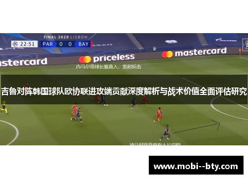 吉鲁对阵韩国球队欧协联进攻端贡献深度解析与战术价值全面评估研究 吉鲁对阵韩国球队欧协联进攻端贡献深度解析与战术价值全面评估研究