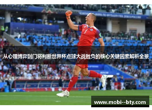 从心理博弈到门将判断世界杯点球大战胜负的核心关键因素解析全景 从心理博弈到门将判断世界杯点球大战胜负的核心关键因素解析全景