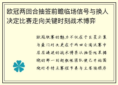 欧冠两回合抽签前瞻临场信号与换人决定比赛走向关键时刻战术博弈