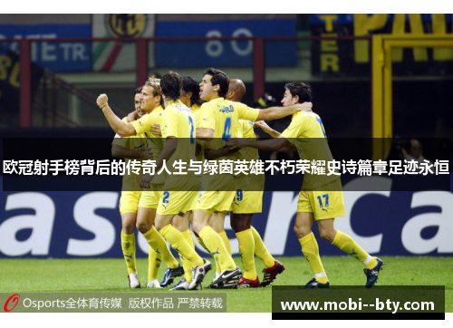 欧冠射手榜背后的传奇人生与绿茵英雄不朽荣耀史诗篇章足迹永恒