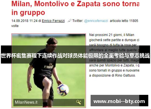 世界杯密集赛程下连续作战对球员体能极限的全面考验与意志挑战 世界杯密集赛程下连续作战对球员体能极限的全面考验与意志挑战