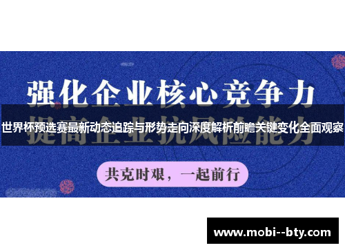 世界杯预选赛最新动态追踪与形势走向深度解析前瞻关键变化全面观察 世界杯预选赛最新动态追踪与形势走向深度解析前瞻关键变化全面观察