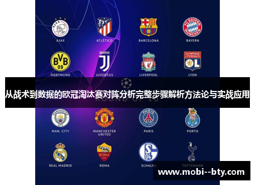 从战术到数据的欧冠淘汰赛对阵分析完整步骤解析方法论与实战应用