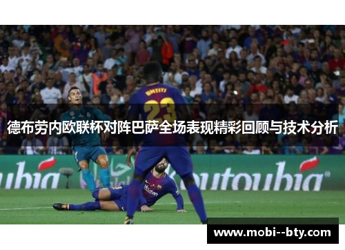 德布劳内欧联杯对阵巴萨全场表现精彩回顾与技术分析