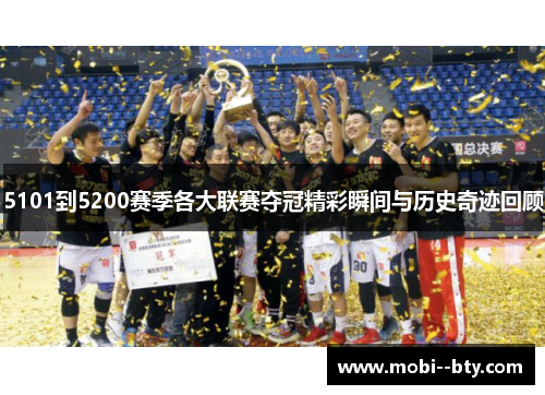 5101到5200赛季各大联赛夺冠精彩瞬间与历史奇迹回顾