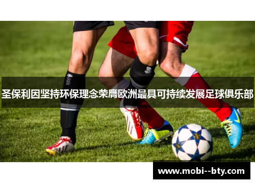 圣保利因坚持环保理念荣膺欧洲最具可持续发展足球俱乐部