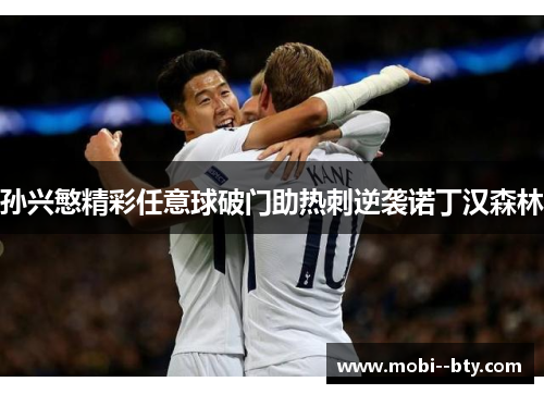 孙兴慜精彩任意球破门助热刺逆袭诺丁汉森林
