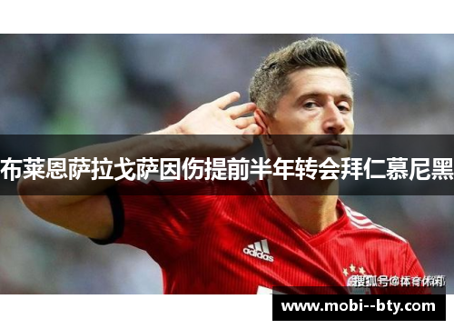 布莱恩萨拉戈萨因伤提前半年转会拜仁慕尼黑