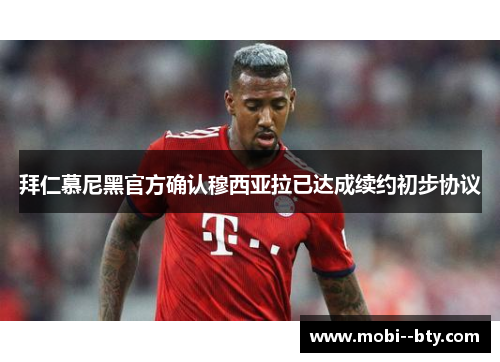 拜仁慕尼黑官方确认穆西亚拉已达成续约初步协议 拜仁慕尼黑官方确认穆西亚拉已达成续约初步协议
