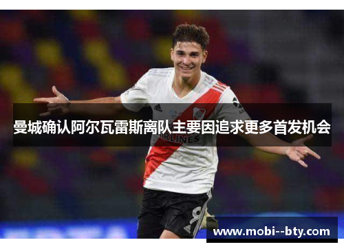 曼城确认阿尔瓦雷斯离队主要因追求更多首发机会 曼城确认阿尔瓦雷斯离队主要因追求更多首发机会