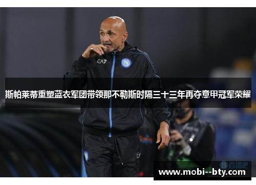 斯帕莱蒂重塑蓝衣军团带领那不勒斯时隔三十三年再夺意甲冠军荣耀 斯帕莱蒂重塑蓝衣军团带领那不勒斯时隔三十三年再夺意甲冠军荣耀