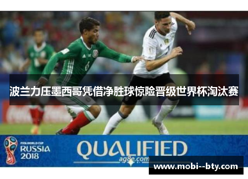 波兰力压墨西哥凭借净胜球惊险晋级世界杯淘汰赛