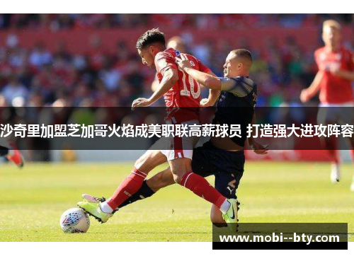 沙奇里加盟芝加哥火焰成美职联高薪球员 打造强大进攻阵容 沙奇里加盟芝加哥火焰成美职联高薪球员 打造强大进攻阵容