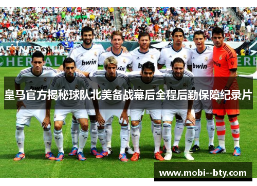 皇马官方揭秘球队北美备战幕后全程后勤保障纪录片