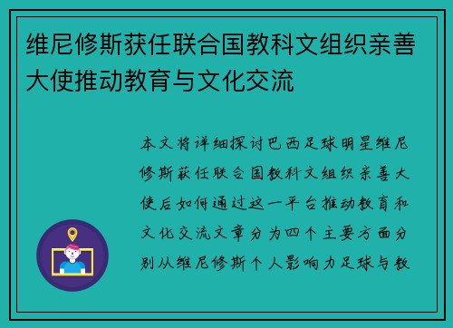 维尼修斯获任联合国教科文组织亲善大使推动教育与文化交流