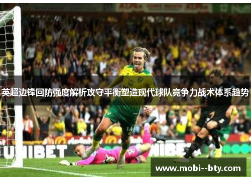 英超边锋回防强度解析攻守平衡塑造现代球队竞争力战术体系趋势