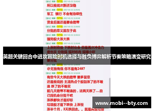 英超关键回合中进攻冒险时机选择与胜负博弈解析节奏策略演变研究
