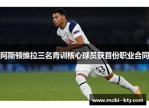 阿斯顿维拉三名青训核心球员获首份职业合同