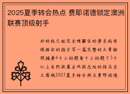 2025夏季转会热点 费耶诺德锁定澳洲联赛顶级射手