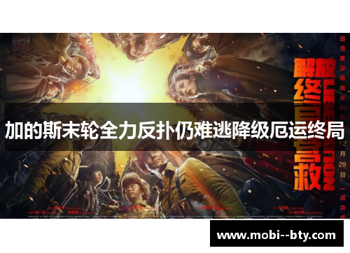 加的斯末轮全力反扑仍难逃降级厄运终局