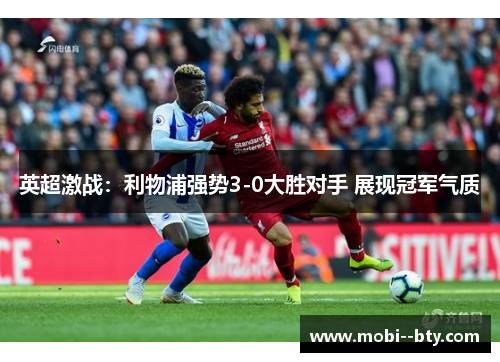 英超激战：利物浦强势3-0大胜对手 展现冠军气质