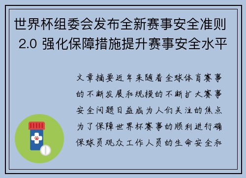 世界杯组委会发布全新赛事安全准则 2.0 强化保障措施提升赛事安全水平