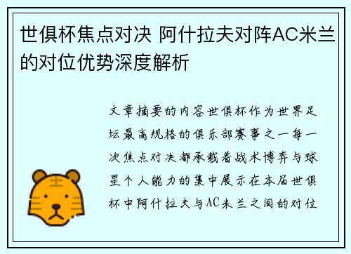 世俱杯焦点对决 阿什拉夫对阵AC米兰的对位优势深度解析