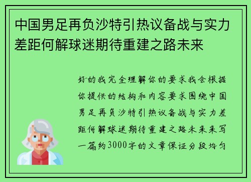 中国男足再负沙特引热议备战与实力差距何解球迷期待重建之路未来