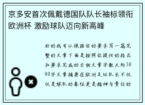 京多安首次佩戴德国队队长袖标领衔欧洲杯 激励球队迈向新高峰
