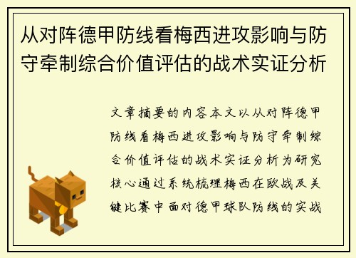 从对阵德甲防线看梅西进攻影响与防守牵制综合价值评估的战术实证分析