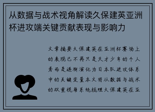 从数据与战术视角解读久保建英亚洲杯进攻端关键贡献表现与影响力