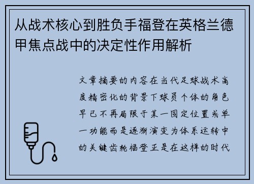 从战术核心到胜负手福登在英格兰德甲焦点战中的决定性作用解析