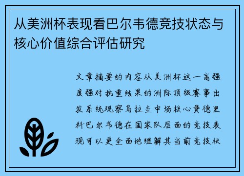 从美洲杯表现看巴尔韦德竞技状态与核心价值综合评估研究