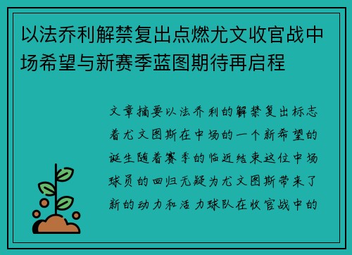 以法乔利解禁复出点燃尤文收官战中场希望与新赛季蓝图期待再启程