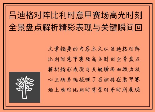 吕迪格对阵比利时意甲赛场高光时刻全景盘点解析精彩表现与关键瞬间回顾