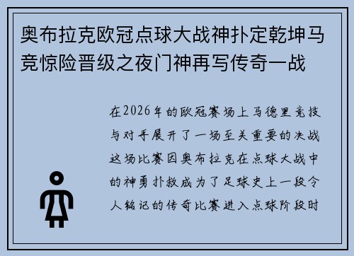 奥布拉克欧冠点球大战神扑定乾坤马竞惊险晋级之夜门神再写传奇一战