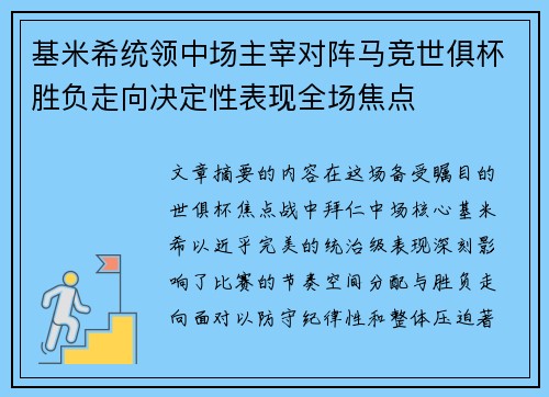 基米希统领中场主宰对阵马竞世俱杯胜负走向决定性表现全场焦点