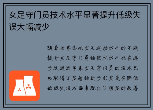 女足守门员技术水平显著提升低级失误大幅减少