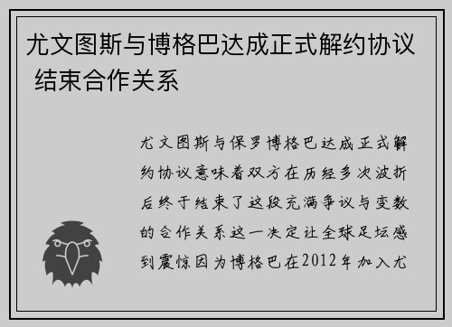 尤文图斯与博格巴达成正式解约协议 结束合作关系