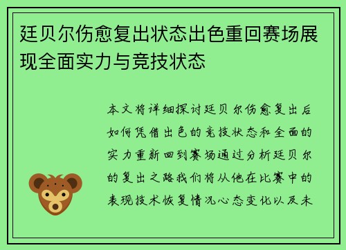 廷贝尔伤愈复出状态出色重回赛场展现全面实力与竞技状态