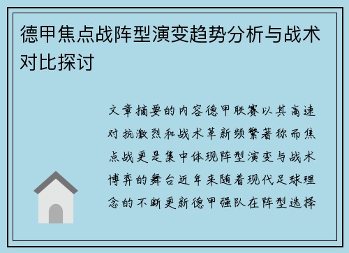 德甲焦点战阵型演变趋势分析与战术对比探讨