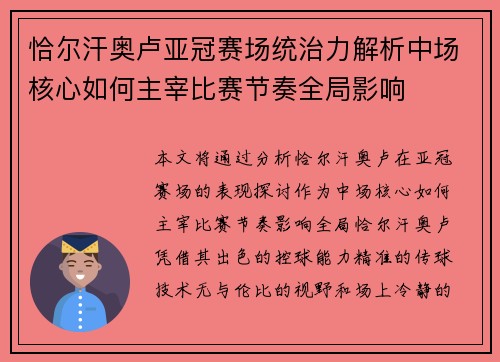 恰尔汗奥卢亚冠赛场统治力解析中场核心如何主宰比赛节奏全局影响