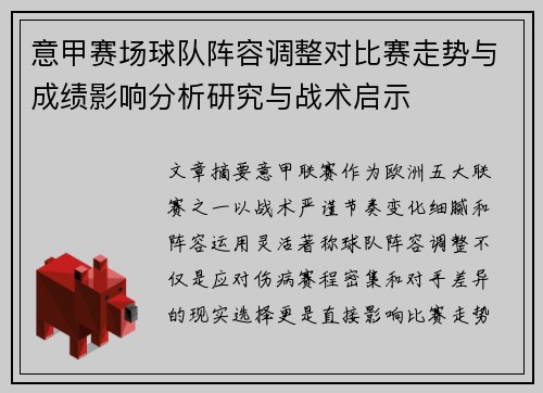 意甲赛场球队阵容调整对比赛走势与成绩影响分析研究与战术启示