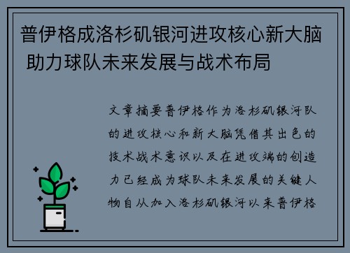 普伊格成洛杉矶银河进攻核心新大脑 助力球队未来发展与战术布局