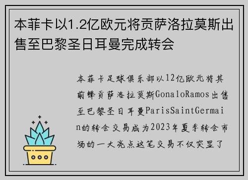 本菲卡以1.2亿欧元将贡萨洛拉莫斯出售至巴黎圣日耳曼完成转会