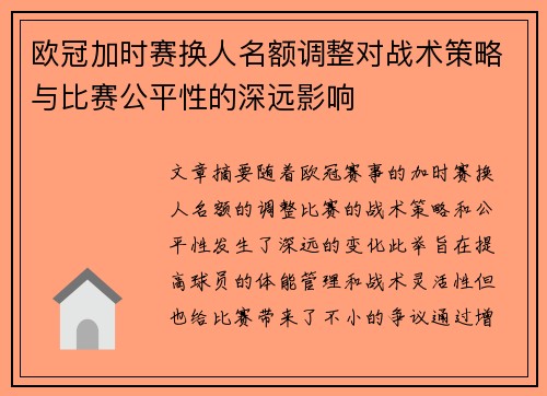 欧冠加时赛换人名额调整对战术策略与比赛公平性的深远影响