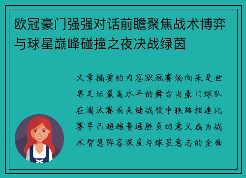 欧冠豪门强强对话前瞻聚焦战术博弈与球星巅峰碰撞之夜决战绿茵