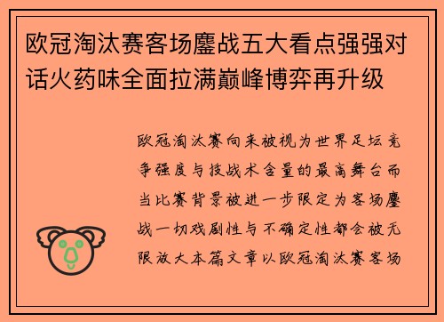 欧冠淘汰赛客场鏖战五大看点强强对话火药味全面拉满巅峰博弈再升级