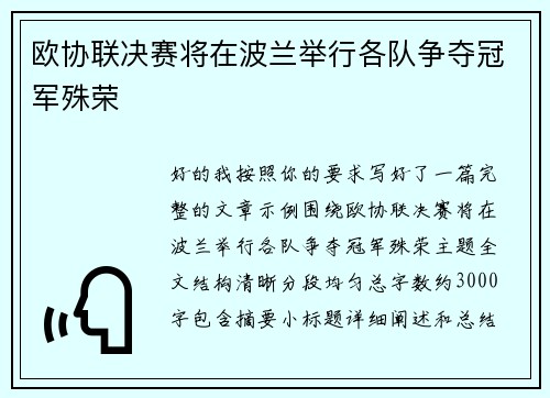 欧协联决赛将在波兰举行各队争夺冠军殊荣