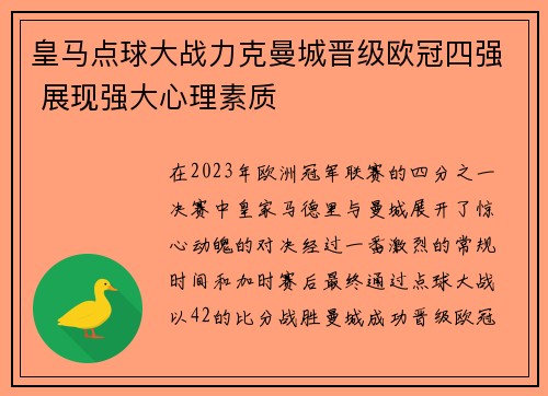 皇马点球大战力克曼城晋级欧冠四强 展现强大心理素质